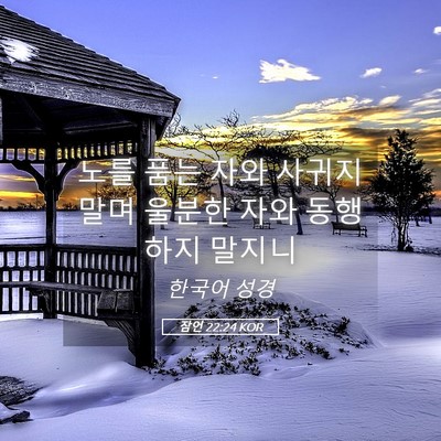 Picture 05 - 잠언 22:24 KOR - 노를 품는 자와 사귀지 말며 울분한 - Bible Verse Picture