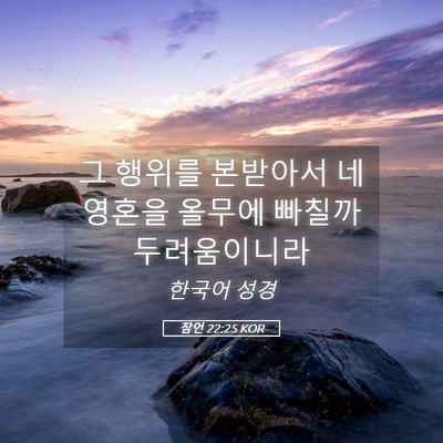 Picture 05 - 잠언 22:25 KOR - 그 행위를 본받아서 네 영혼을 - Bible Verse Picture