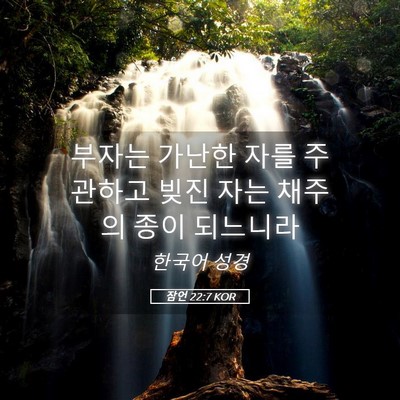 Picture 05 - 잠언 22:7 KOR - 부자는 가난한 자를 주관하고 빚진 - Bible Verse Picture