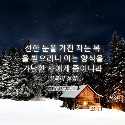 Picture 05 - 잠언 22:9 KOR - 선한 눈을 가진 자는 복을 받으리니 - Bible Verse Picture