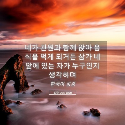 Picture 05 - 잠언 23:1 KOR - 네가 관원과 함께 앉아 음식을 먹게 - Bible Verse Picture