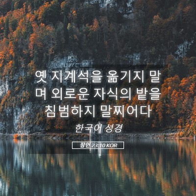 Picture 05 - 잠언 23:10 KOR - 옛 지계석을 옮기지 말며 외로운 - Bible Verse Picture