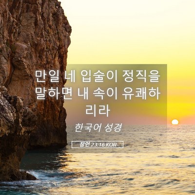 Picture 05 - 잠언 23:16 KOR - 만일 네 입술이 정직을 말하면 내 - Bible Verse Picture