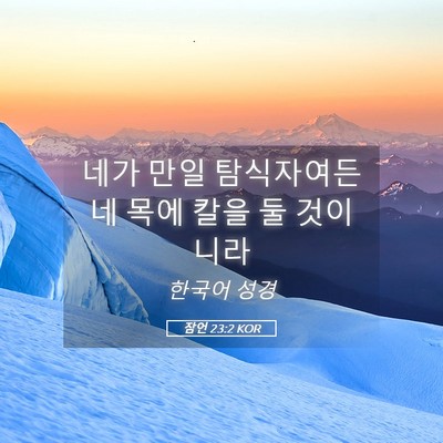 Picture 05 - 잠언 23:2 KOR - 네가 만일 탐식자여든 네 목에 칼을 - Bible Verse Picture