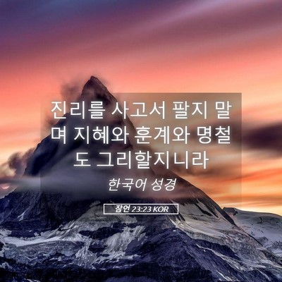 Picture 05 - 잠언 23:23 KOR - 진리를 사고서 팔지 말며 지혜와 - Bible Verse Picture