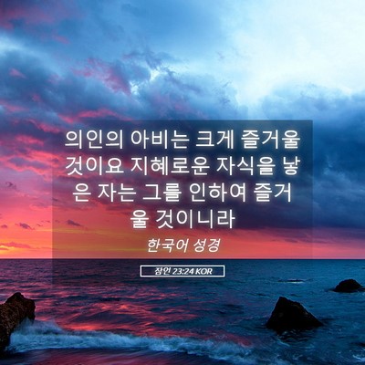 Picture 05 - 잠언 23:24 KOR - 의인의 아비는 크게 즐거울 것이요 - Bible Verse Picture