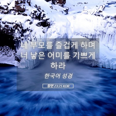 Picture 05 - 잠언 23:25 KOR - 네 부모를 즐겁게 하며 너 낳은 - Bible Verse Picture