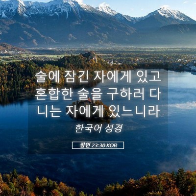 Picture 05 - 잠언 23:30 KOR - 술에 잠긴 자에게 있고 혼합한 술을 - Bible Verse Picture