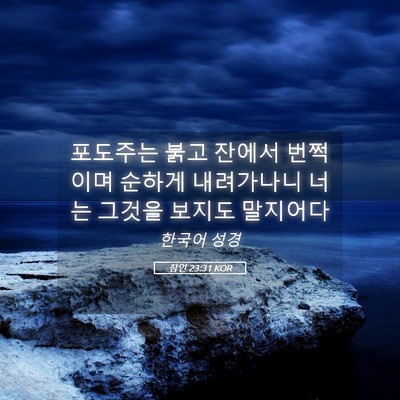 Picture 05 - 잠언 23:31 KOR - 포도주는 붉고 잔에서 번쩍이며 - Bible Verse Picture