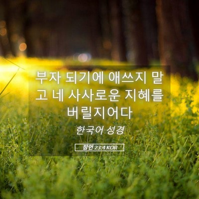 Picture 05 - 잠언 23:4 KOR - 부자 되기에 애쓰지 말고 네 - Bible Verse Picture