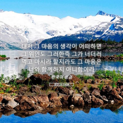 Picture 05 - 잠언 23:7 KOR - 대저 그 마음의 생각이 어떠하면 그 - Bible Verse Picture