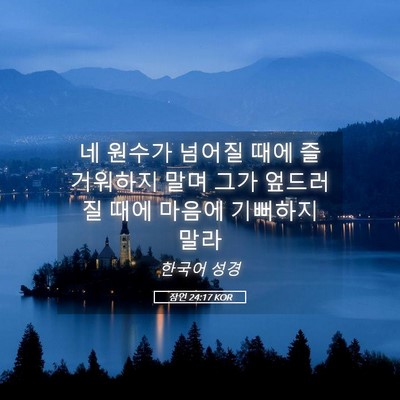 Picture 05 - 잠언 24:17 KOR - 네 원수가 넘어질 때에 즐거워하지 - Bible Verse Picture