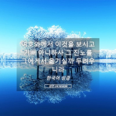 Picture 05 - 잠언 24:18 KOR - 여호와께서 이것을 보시고 기뻐 - Bible Verse Picture