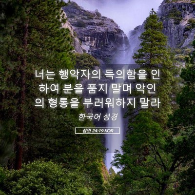 Picture 05 - 잠언 24:19 KOR - 너는 행악자의 득의함을 인하여 분을 - Bible Verse Picture