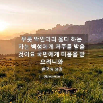 Picture 05 - 잠언 24:24 KOR - 무릇 악인더러 옳다 하는 자는 - Bible Verse Picture