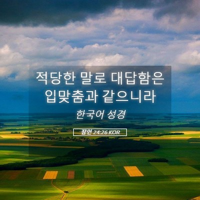 Picture 05 - 잠언 24:26 KOR - 적당한 말로 대답함은 입맞춤과 - Bible Verse Picture