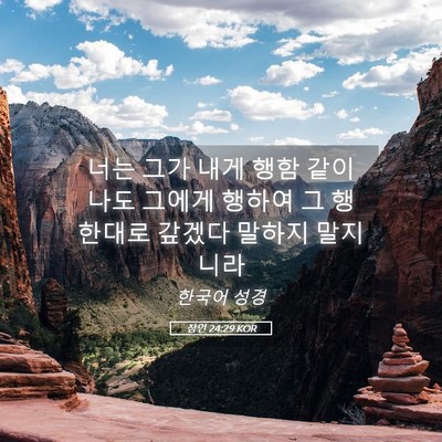 Picture 05 - 잠언 24:29 KOR - 너는 그가 내게 행함 같이 나도 - Bible Verse Picture