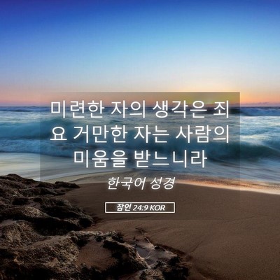 Picture 05 - 잠언 24:9 KOR - 미련한 자의 생각은 죄요 거만한 - Bible Verse Picture