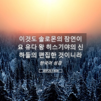 Picture 05 - 잠언 25:1 KOR - 이것도 솔로몬의 잠언이요 유다 왕 - Bible Verse Picture