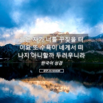 Picture 05 - 잠언 25:10 KOR - 듣는 자가 너를 꾸짖을 터이요 또 - Bible Verse Picture
