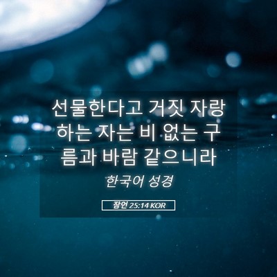 Picture 05 - 잠언 25:14 KOR - 선물한다고 거짓 자랑하는 자는 비 - Bible Verse Picture