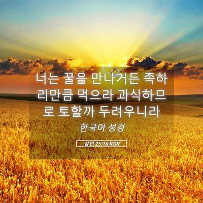 Picture 05 - 잠언 25:16 KOR - 너는 꿀을 만나거든 족하리만큼 - Bible Verse Picture