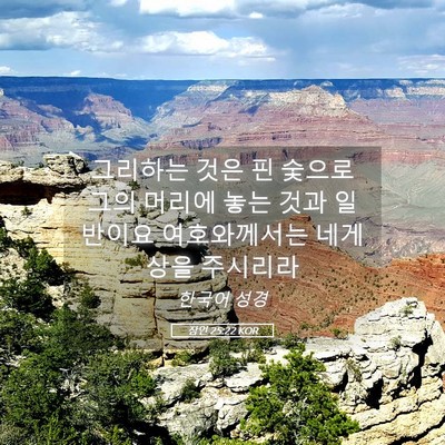 Picture 05 - 잠언 25:22 KOR - 그리하는 것은 핀 숯으로 그의 - Bible Verse Picture