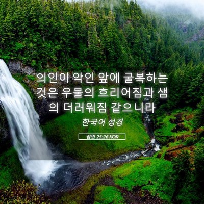 Picture 05 - 잠언 25:26 KOR - 의인이 악인 앞에 굴복하는 것은 - Bible Verse Picture