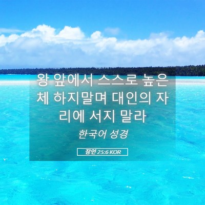 Picture 05 - 잠언 25:6 KOR - 왕 앞에서 스스로 높은 체 하지말며 - Bible Verse Picture