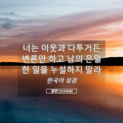 Picture 05 - 잠언 25:9 KOR - 너는 이웃과 다투거든 변론만 하고 - Bible Verse Picture