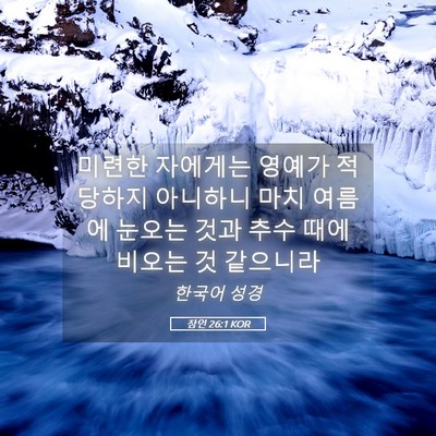 Picture 05 - 잠언 26:1 KOR - 미련한 자에게는 영예가 적당하지 - Bible Verse Picture