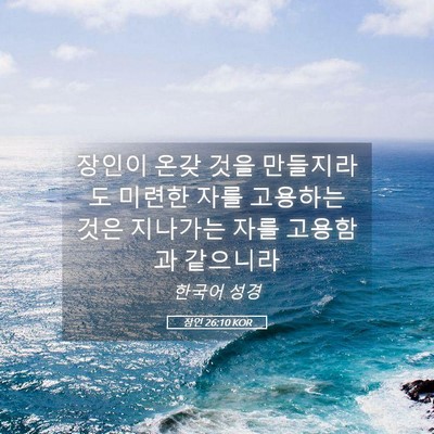 Picture 05 - 잠언 26:10 KOR - 장인이 온갖 것을 만들지라도 미련한 - Bible Verse Picture