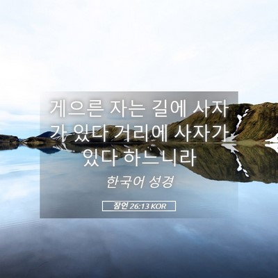 Picture 05 - 잠언 26:13 KOR - 게으른 자는 길에 사자가 있다 - Bible Verse Picture