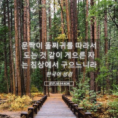 Picture 05 - 잠언 26:14 KOR - 문짝이 돌쩌귀를 따라서 도는 것 - Bible Verse Picture