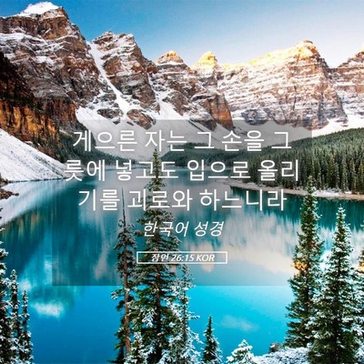 Picture 05 - 잠언 26:15 KOR - 게으른 자는 그 손을 그릇에 넣고도 - Bible Verse Picture