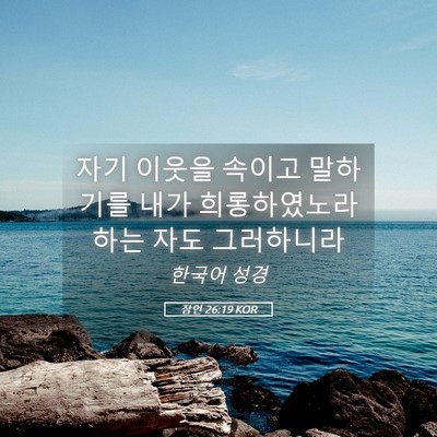 Picture 05 - 잠언 26:19 KOR - 자기 이웃을 속이고 말하기를 내가 - Bible Verse Picture