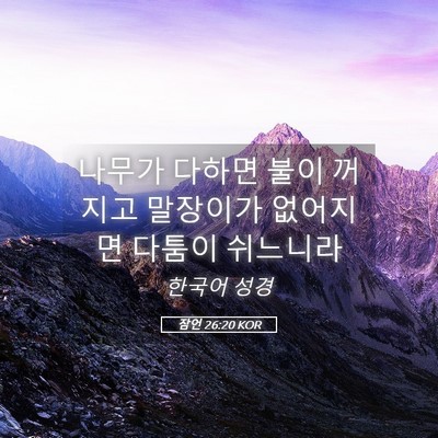 Picture 05 - 잠언 26:20 KOR - 나무가 다하면 불이 꺼지고 말장이가 - Bible Verse Picture