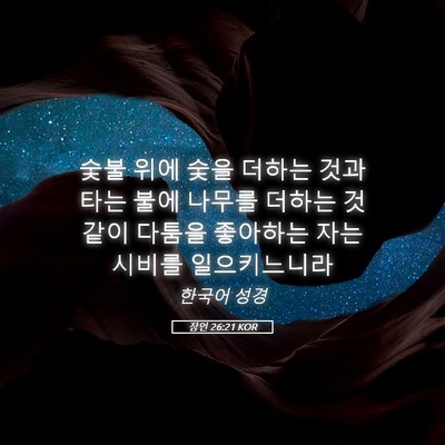 Picture 05 - 잠언 26:21 KOR - 숯불 위에 숯을 더하는 것과 타는 - Bible Verse Picture