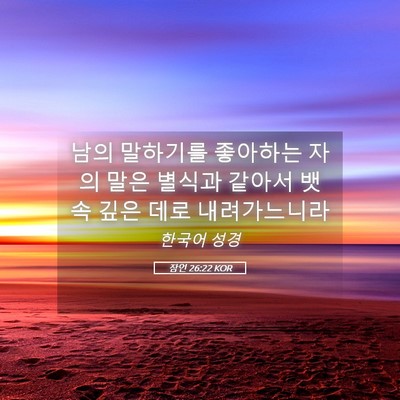 Picture 05 - 잠언 26:22 KOR - 남의 말하기를 좋아하는 자의 말은 - Bible Verse Picture