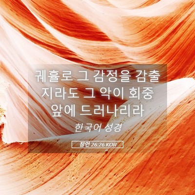 Picture 05 - 잠언 26:26 KOR - 궤휼로 그 감정을 감출지라도 그 - Bible Verse Picture