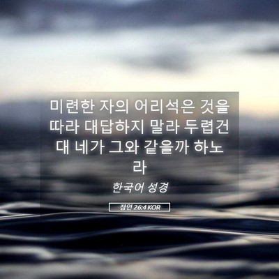 Picture 05 - 잠언 26:4 KOR - 미련한 자의 어리석은 것을 따라 - Bible Verse Picture