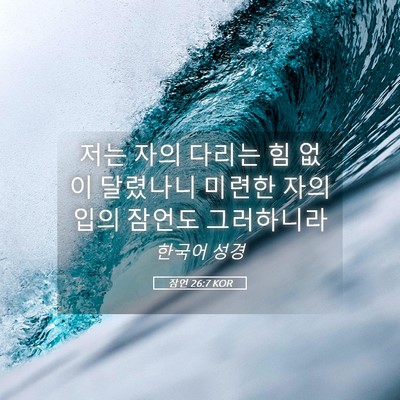 Picture 05 - 잠언 26:7 KOR - 저는 자의 다리는 힘 없이 달렸나니 - Bible Verse Picture