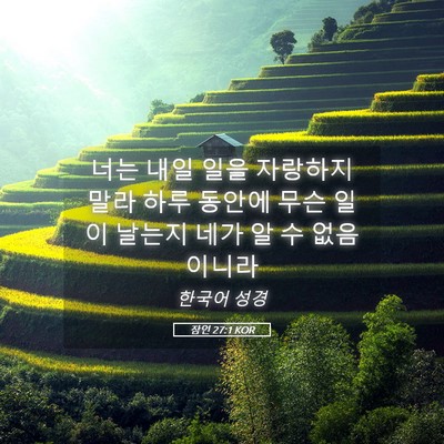 Picture 05 - 잠언 27:1 KOR - 너는 내일 일을 자랑하지 말라 하루 - Bible Verse Picture