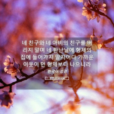 Picture 05 - 잠언 27:10 KOR - 네 친구와 네 아비의 친구를 버리지 - Bible Verse Picture