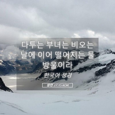 Picture 05 - 잠언 27:15 KOR - 다투는 부녀는 비오는 날에 이어 - Bible Verse Picture