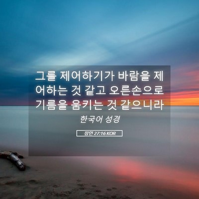 Picture 05 - 잠언 27:16 KOR - 그를 제어하기가 바람을 제어하는 것 - Bible Verse Picture