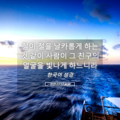 Picture 05 - 잠언 27:17 KOR - 철이 철을 날카롭게 하는 것 같이 - Bible Verse Picture