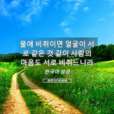 Picture 05 - 잠언 27:19 KOR - 물에 비취이면 얼굴이 서로 같은 것 - Bible Verse Picture