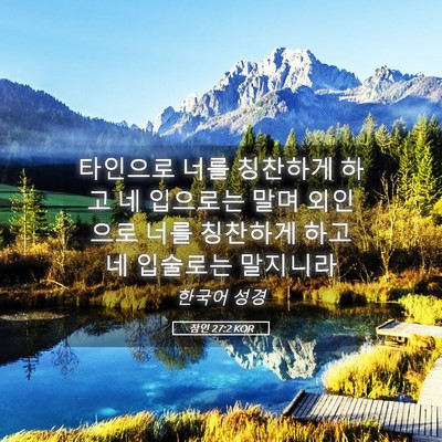 Picture 05 - 잠언 27:2 KOR - 타인으로 너를 칭찬하게 하고 네 - Bible Verse Picture