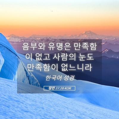 Picture 05 - 잠언 27:20 KOR - 음부와 유명은 만족함이 없고 사람의 - Bible Verse Picture